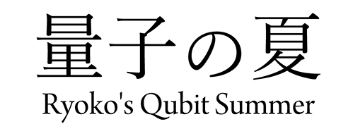 量子の夏 Ryoko's Qubit Summer